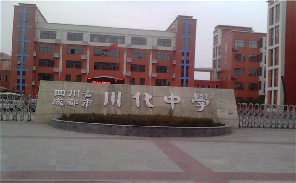 川化中學(xué)高中一年的學(xué)費(fèi)多少錢？
