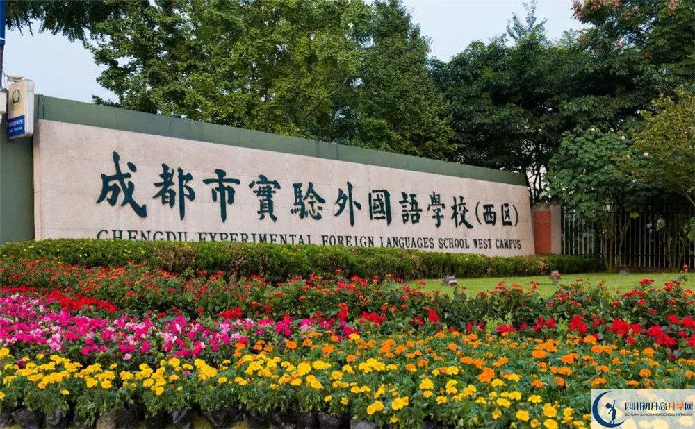 成都實驗外國語學(xué)校（西區(qū)）實驗班怎么樣？