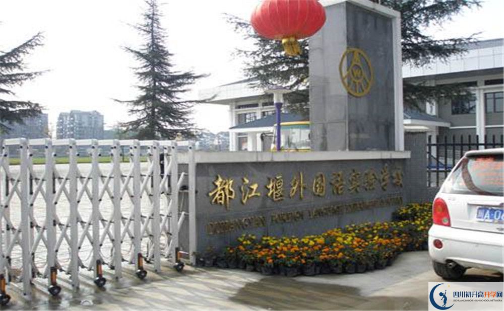 都江堰外國(guó)語實(shí)驗(yàn)學(xué)校高中部錄取分?jǐn)?shù)是多少？