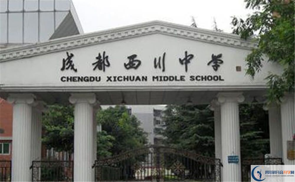 成都西川中學是怎么樣的學校？