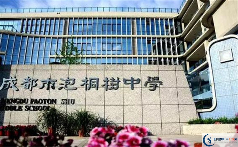 成都市泡桐樹中學(xué)是個(gè)怎么樣的學(xué)校？