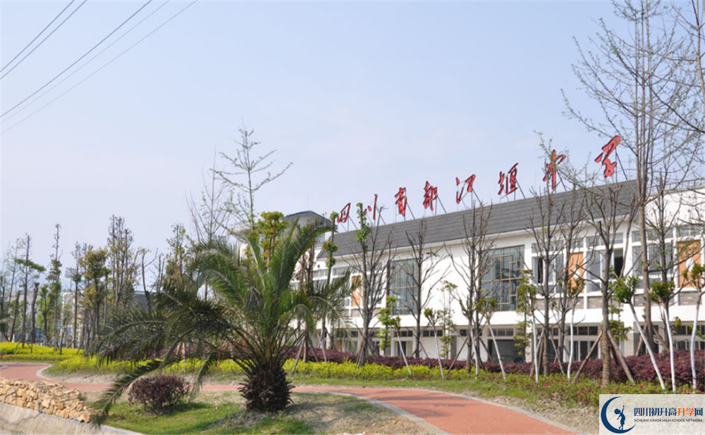 都江堰中學(xué)是怎么樣的學(xué)校？