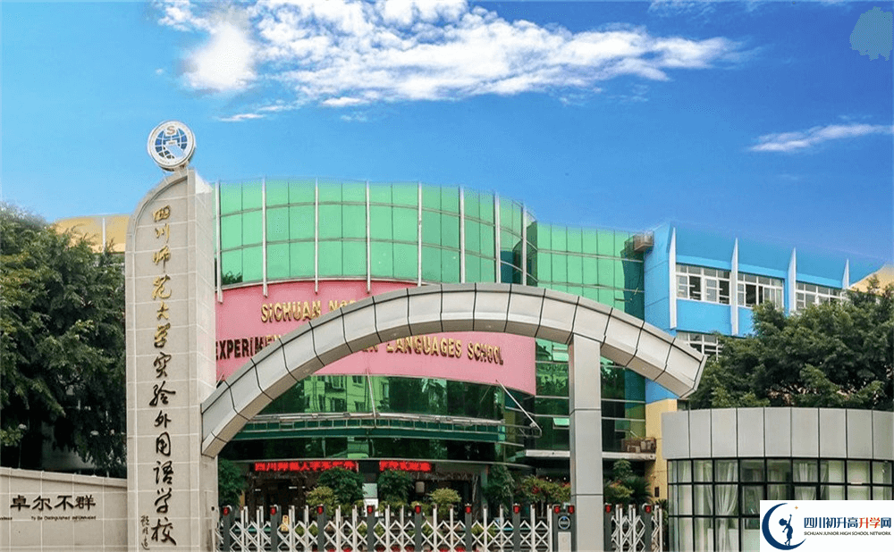 四川師范大學(xué)實(shí)驗(yàn)外國語學(xué)校的高中好不好？