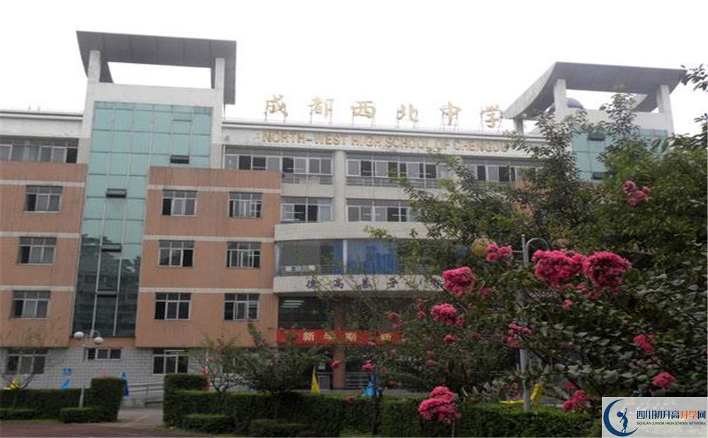成都市西北中學(xué)的學(xué)費(fèi)大概多少？