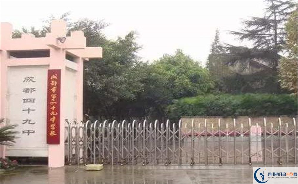 成都市第四十九中學的初升高分數(shù)線是多少？