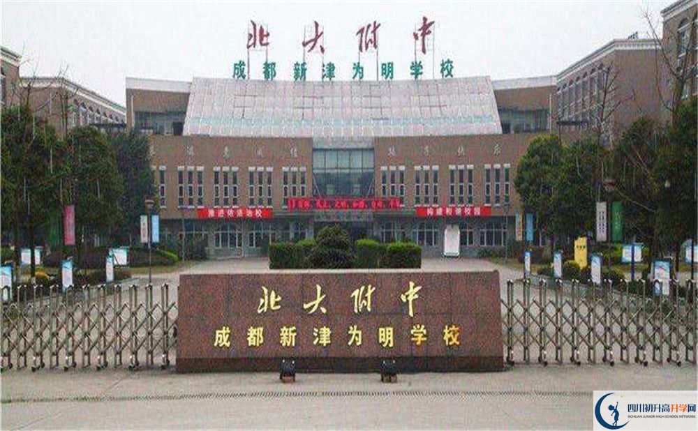 北大附中成都新津為明學校的高中好不好？