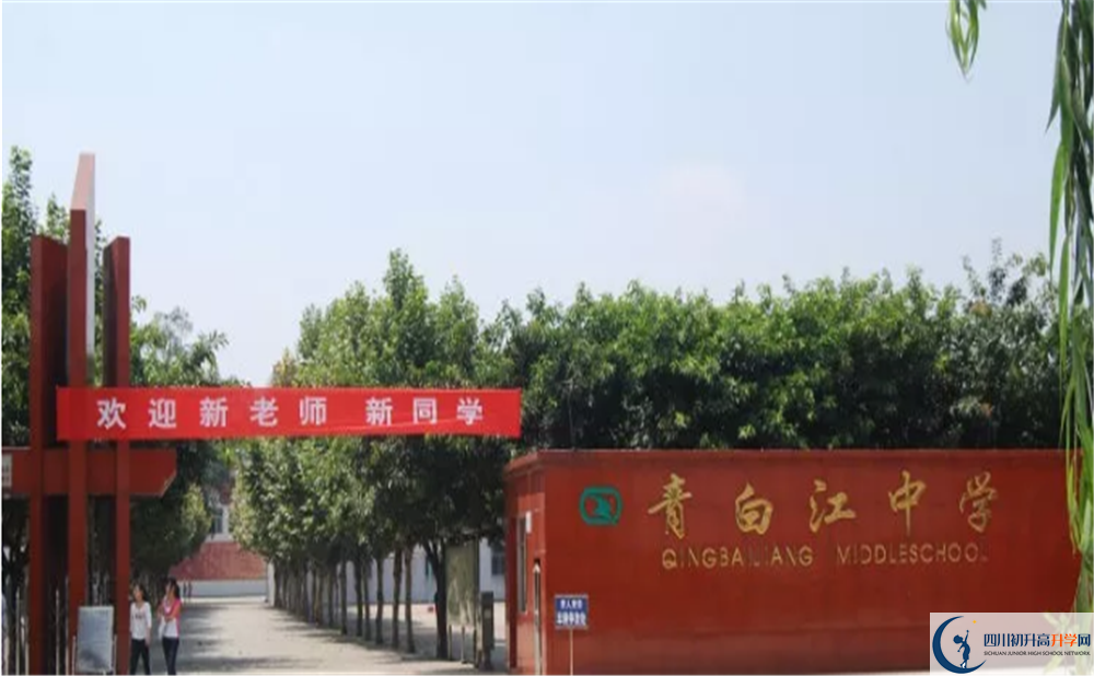 中考青白江中學(xué)招生分數(shù)線是多少？
