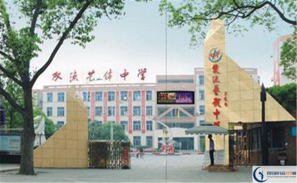 雙流藝體中學(xué)的老師好不好？