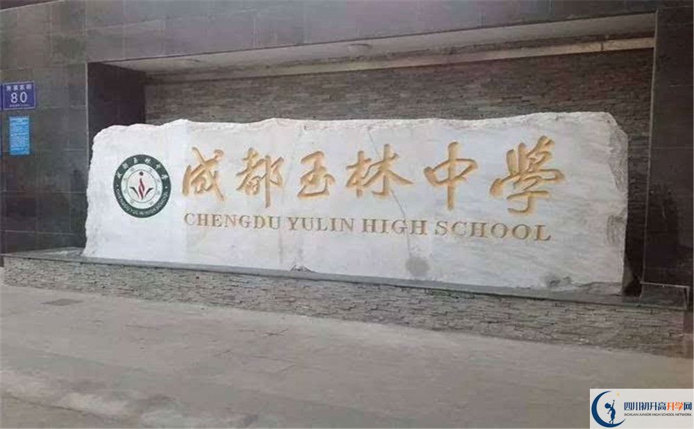 2020年成都玉林中學(xué)高中的分?jǐn)?shù)線是多少？