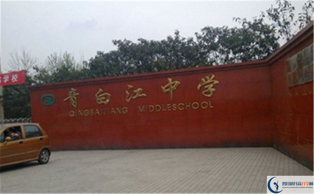 2020年青白江中學(xué)高中的分?jǐn)?shù)線是多少？