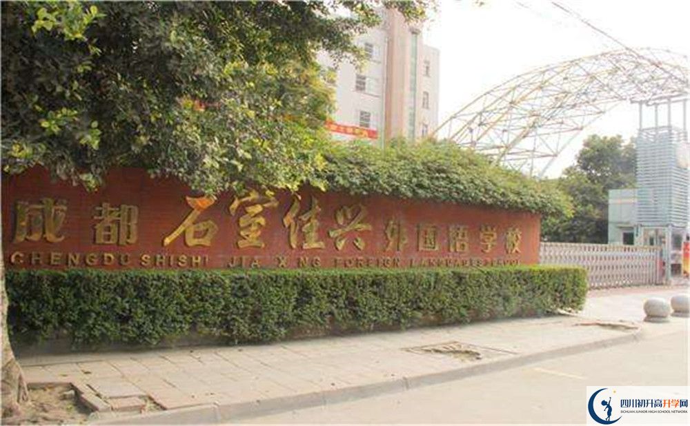 成都石室佳興外國(guó)語(yǔ)學(xué)校地址在哪里？
