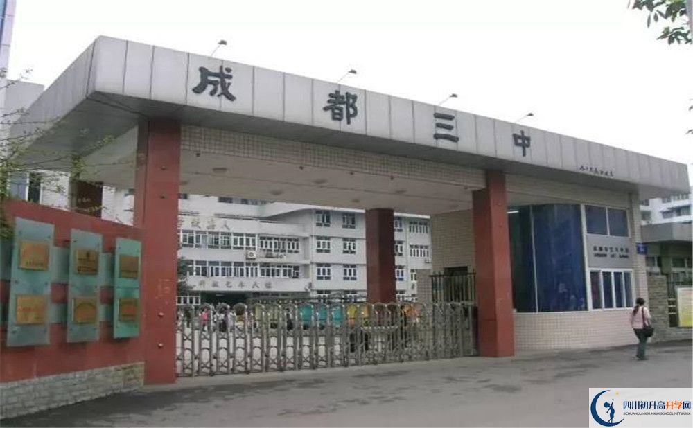 成都市第三中學(xué)地址在哪里？					