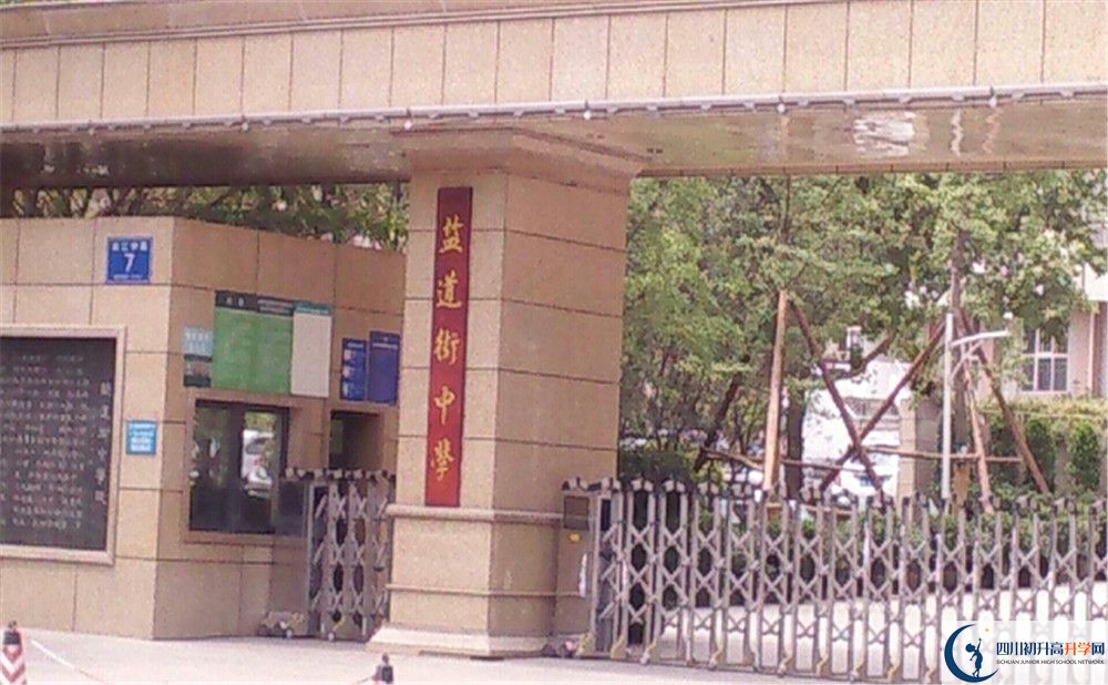 成都市鹽道街中學(xué)地址在哪里？					