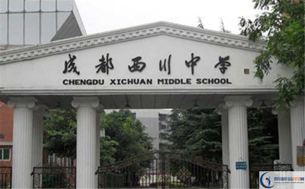 成都西川中學(xué)2020年高一入學(xué)考試時間是多久？