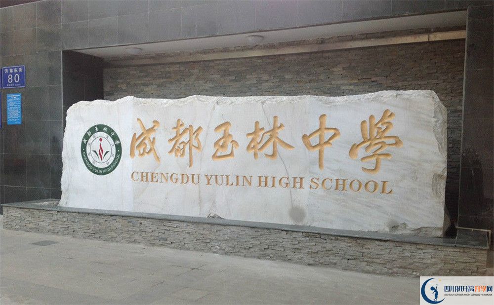 成都玉林中學(xué)初升高錄取分?jǐn)?shù)線是多少？