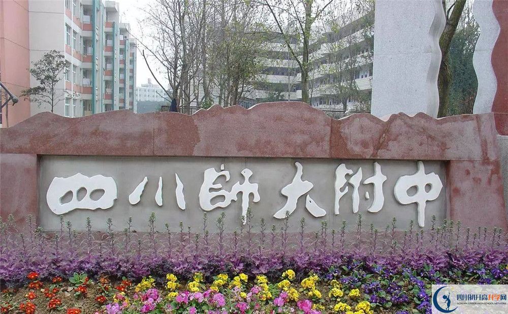 四川師范大學(xué)附屬中學(xué)高中部地址在哪？