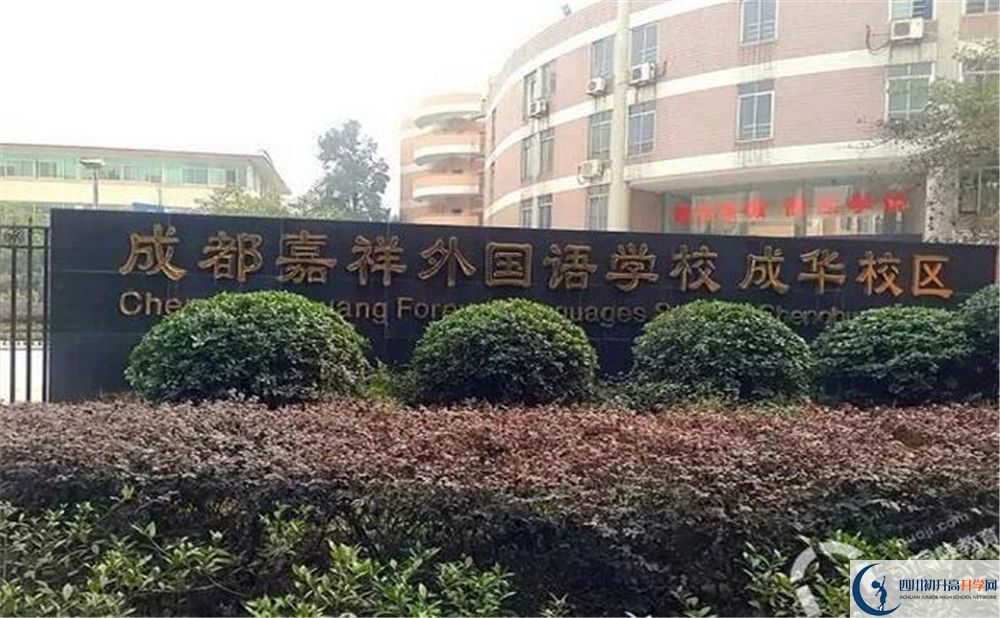 成都嘉祥外國(guó)語(yǔ)學(xué)校自主招生中考網(wǎng)上怎么報(bào)名？