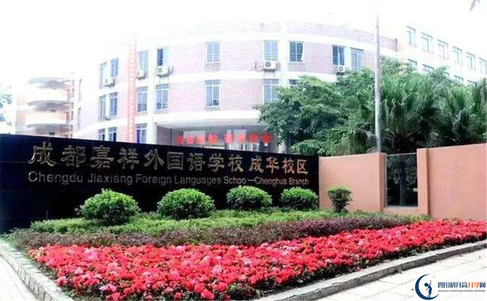成都嘉祥外國語學校和樹德中學誰好？