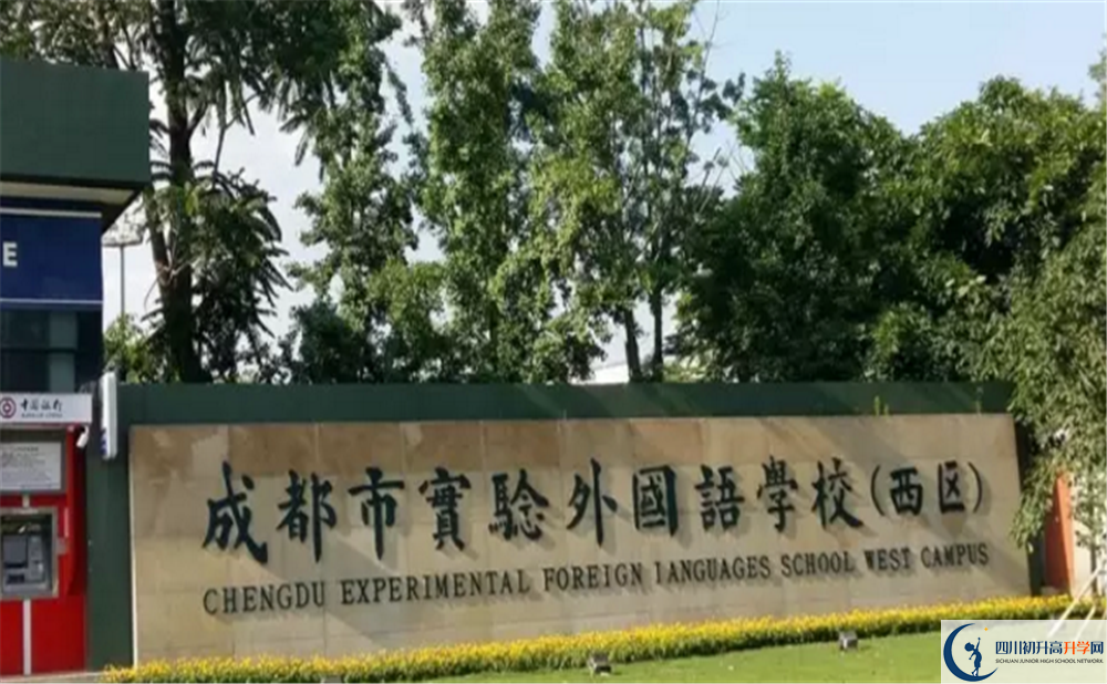 2020成都實(shí)驗(yàn)外國(guó)語(yǔ)學(xué)校（西區(qū)）高中分班考試是好久？