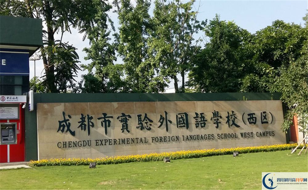 成都實(shí)驗(yàn)外國語學(xué)校（西區(qū)）是私立收費(fèi)嗎？