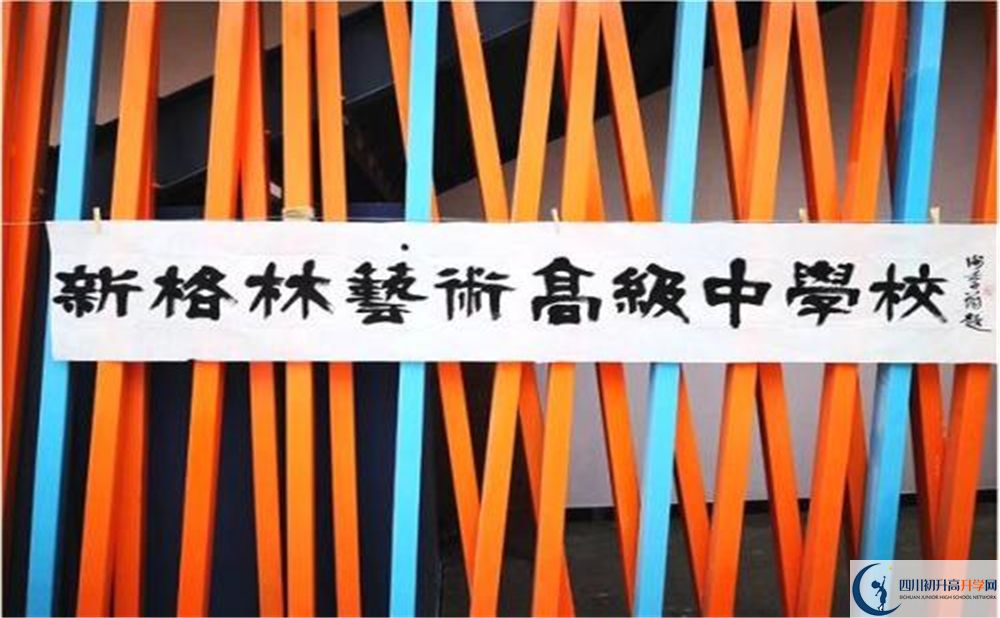 新格林藝術(shù)高級中學校是重點中學嗎？