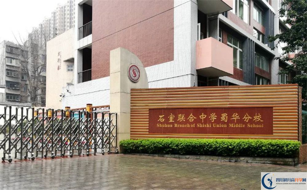 石室聯中蜀華分校2.jpg