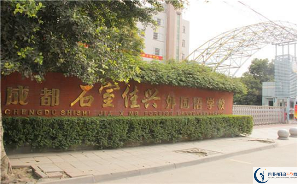2020成都石室佳興外國語學(xué)校國際部錄取要求是什么？