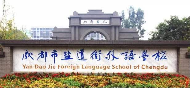 鹽道街外國(guó)語(yǔ)學(xué)校校園風(fēng)采