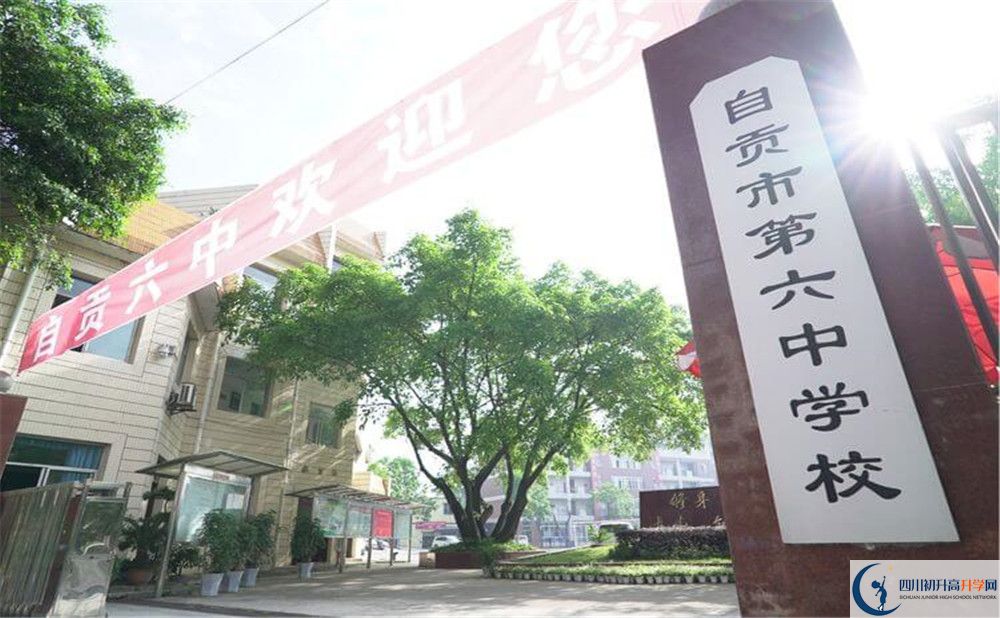 自貢市第六中學(xué)校2020年中考錄取分數(shù)是多少？