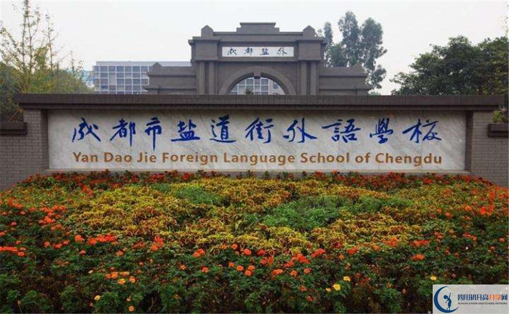關于鹽道街外國語學校2020年招生簡章（含統(tǒng)招、調招計劃）