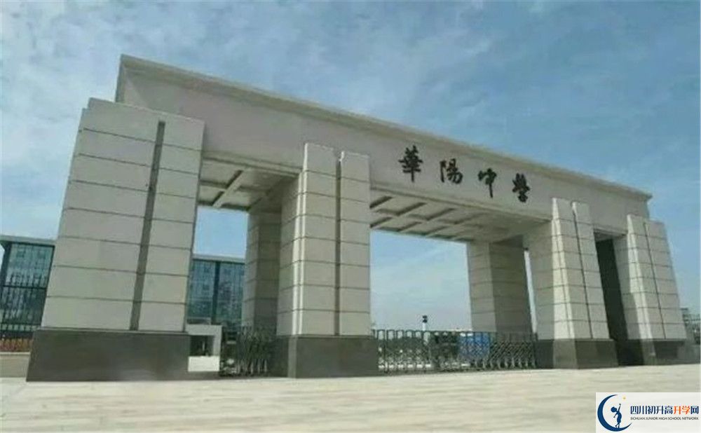 成都市華陽中學(xué)2020年開學(xué)安排是怎么樣的？