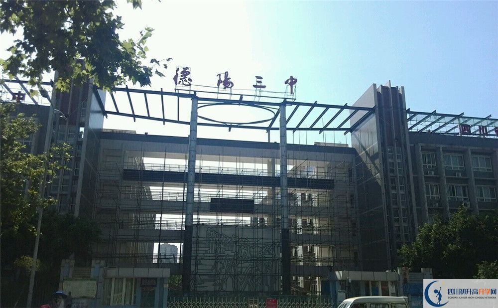 德陽三中2020年開學(xué)時間安排是什么？