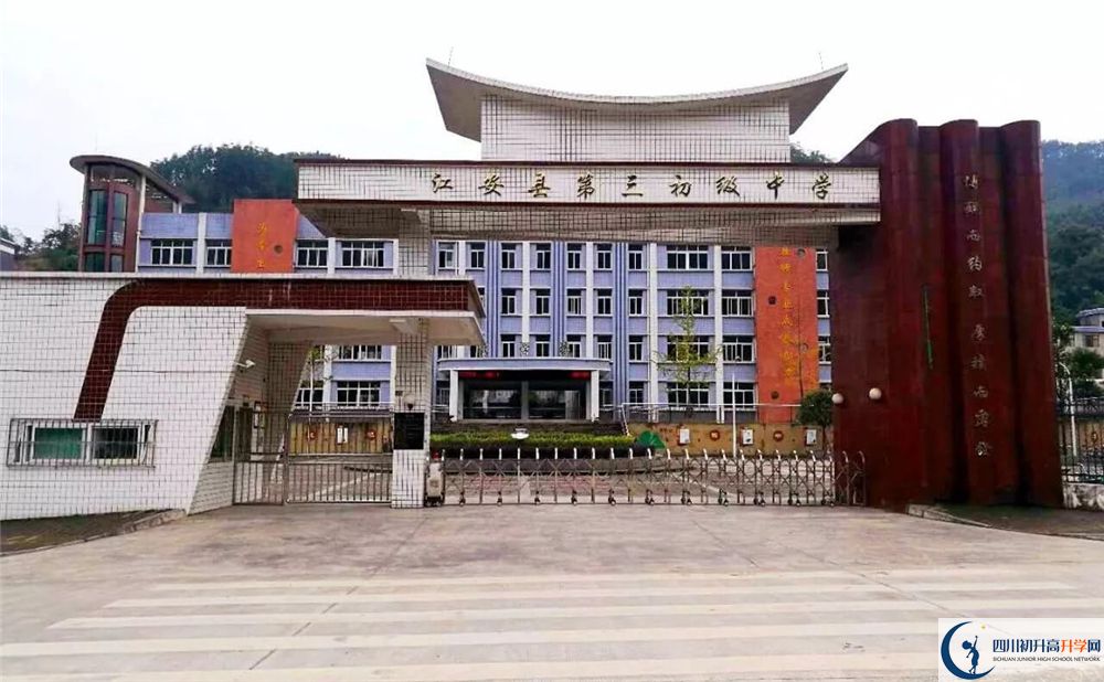 江安縣第三中學2020年開學時間安排是什么？
