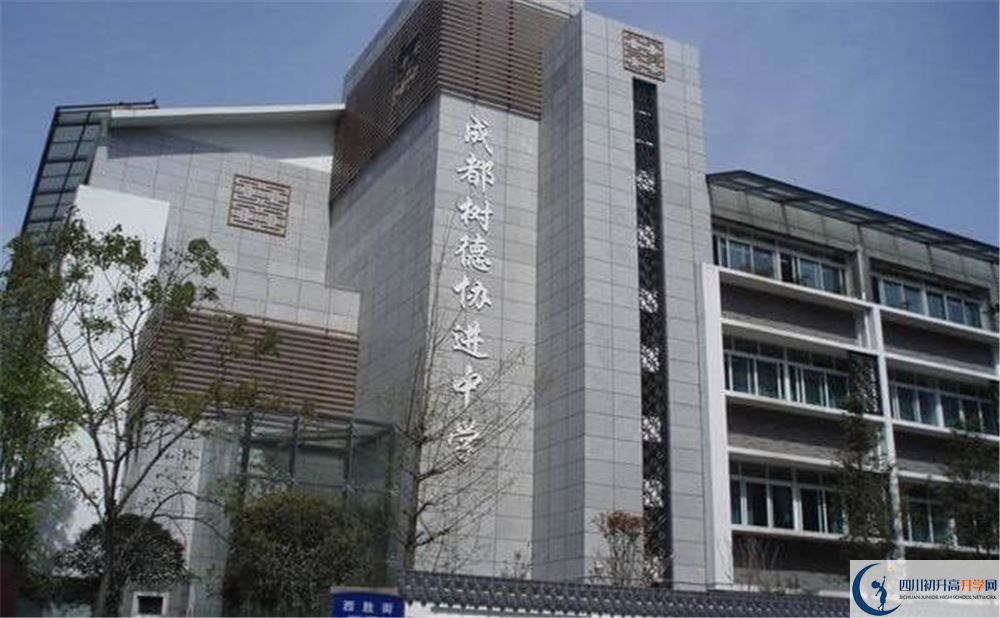成都樹德協(xié)進(jìn)中學(xué)怎么樣？