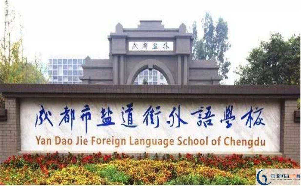 成都鹽道街外國(guó)語(yǔ)學(xué)校2020年招生簡(jiǎn)章在哪看？
