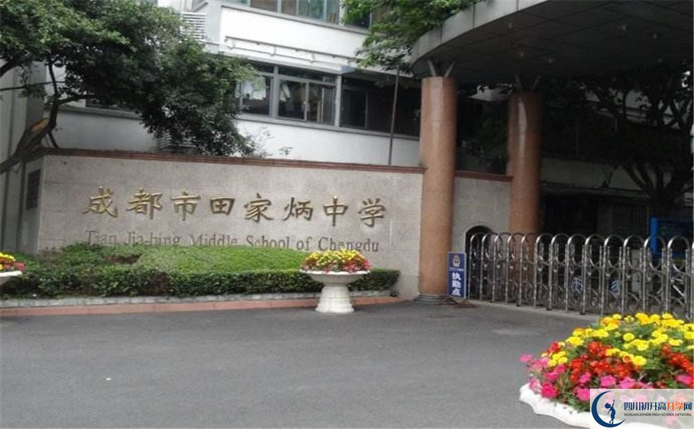 成都田家炳中學(xué)2020年中考升學(xué)率高不高？