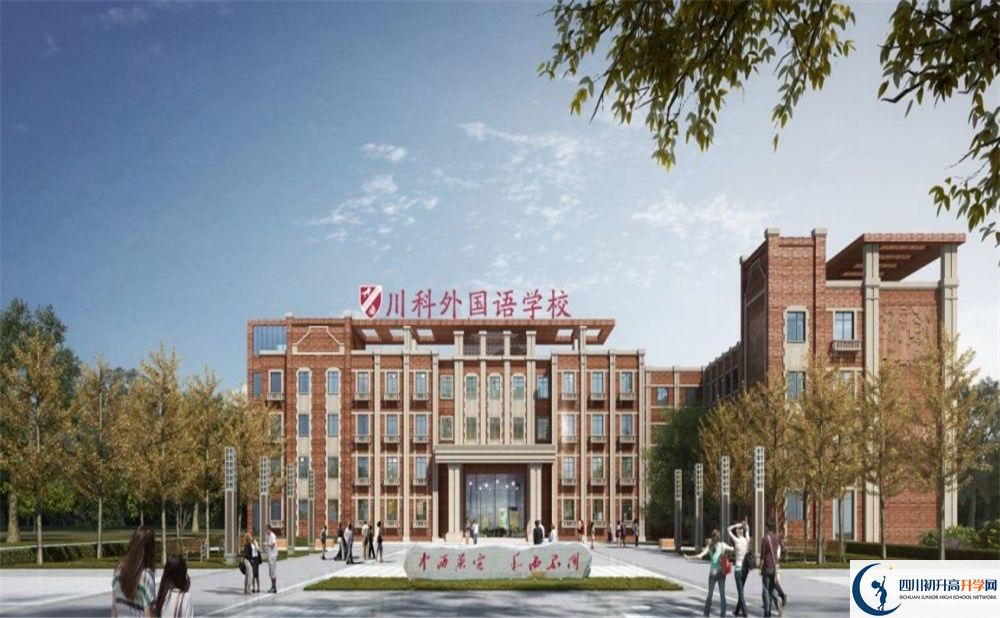 川科外國語學校中考2020年收分是多少？