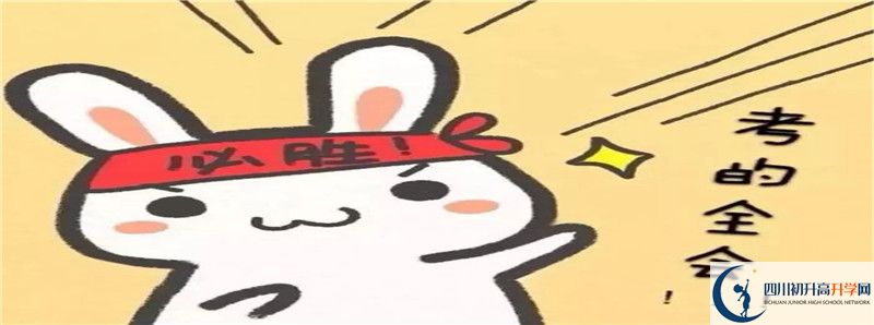 2021年四川省自貢市江姐中學(xué)中考招生錄取分?jǐn)?shù)線是多少分？