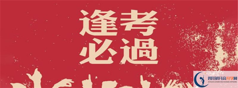 2021年鹽源縣中學(xué)招生簡(jiǎn)章