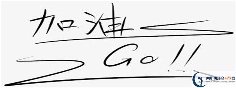達(dá)川區(qū)第二中學(xué)2021年錄取條件是什么？