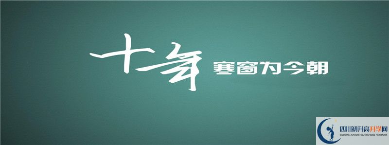 內(nèi)江一中2021年高中部入學(xué)條件是什么？