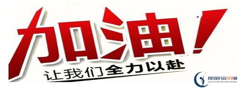 2021年川化中學(xué)的高中住宿怎么樣？