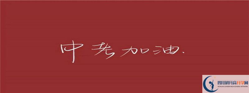 2021年洪雅縣中保高級中學(xué)初升高招生政策是什么？