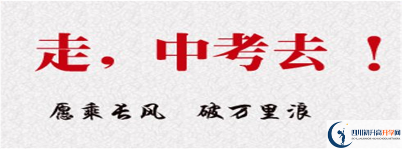 在成都新津縣中考沒考上高中怎么辦？