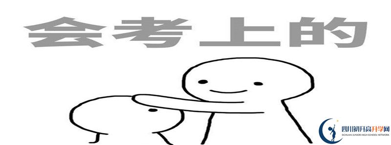 2021年成都成華區(qū)中考志愿填報(bào)技巧是什么？