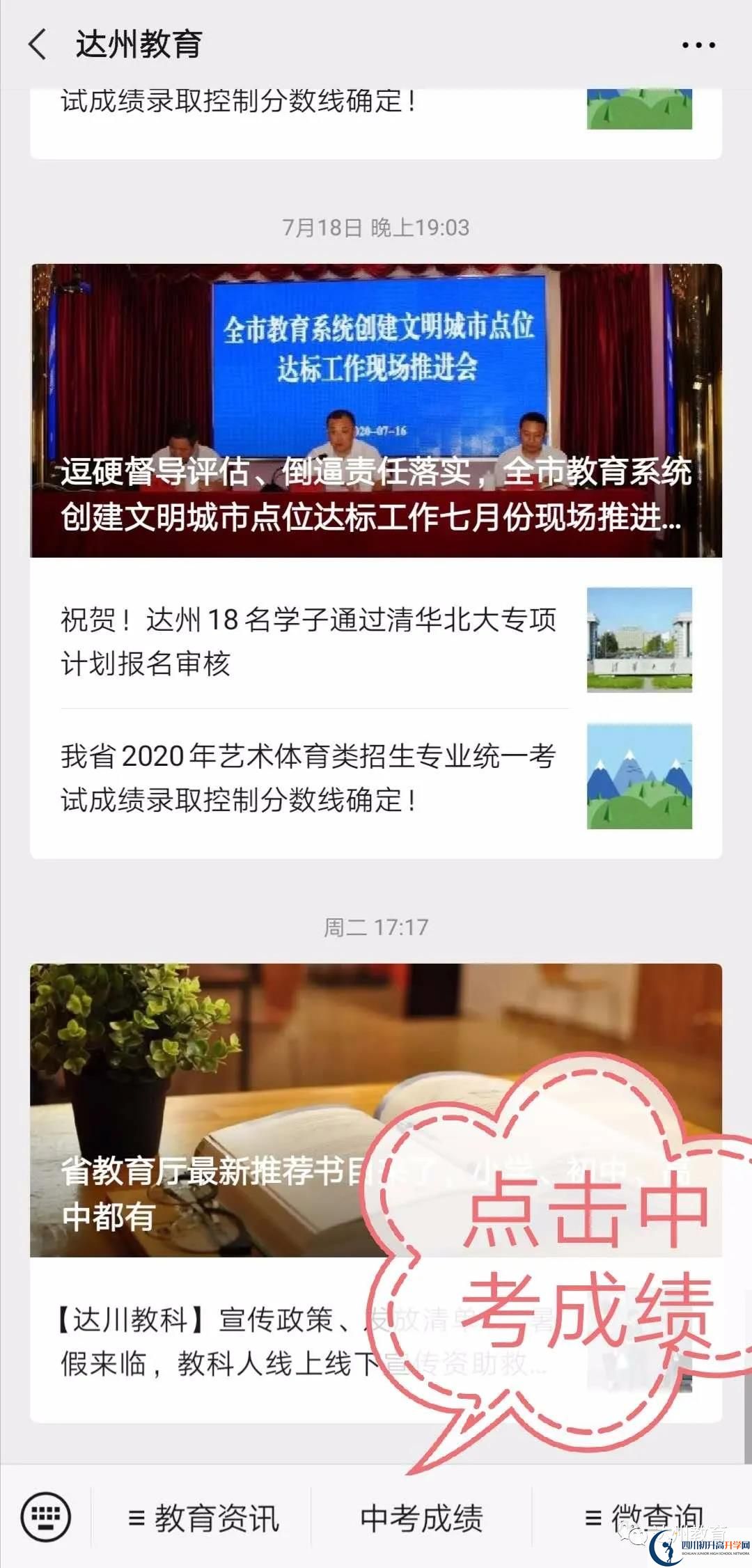 達(dá)州如何查詢中考成績？