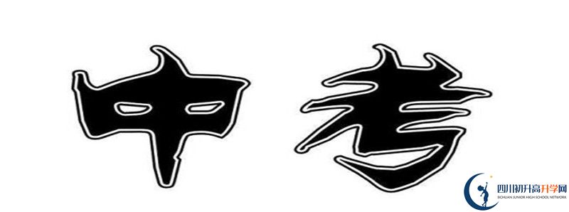 中考差點分怎么進(jìn)劍州中學(xué)？