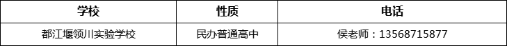 成都市都江堰領(lǐng)川實(shí)驗(yàn)學(xué)校2022年招辦電話、招生電話是多少